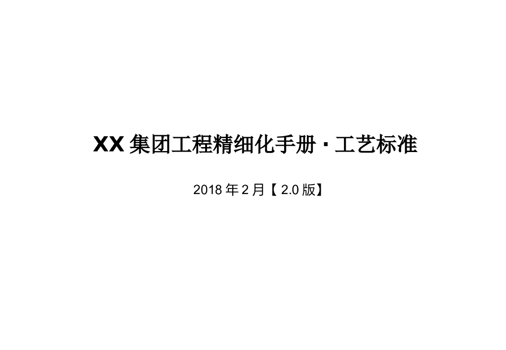 名企工程项目施工工艺标准手册（181页）