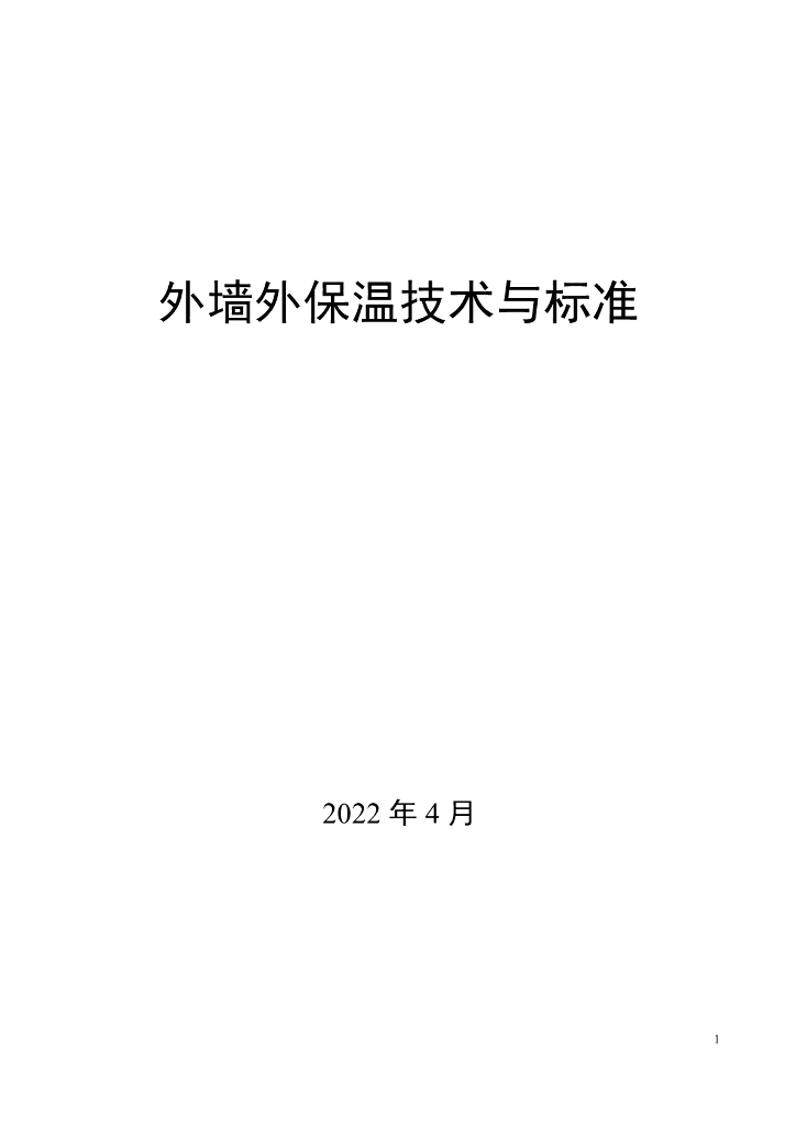 建筑外墙外保温技术与标准（2022年，217页）