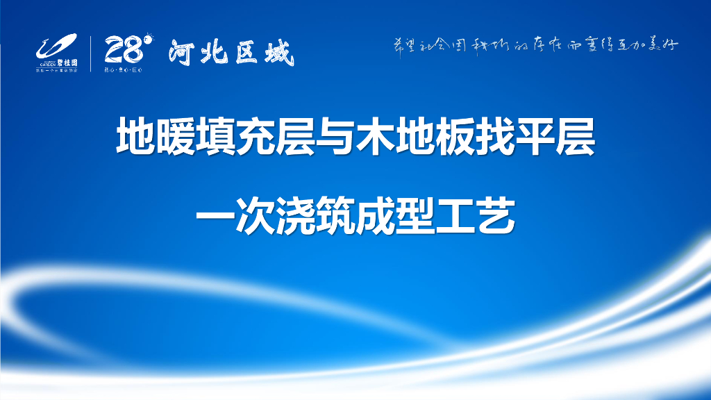 地暖填充层与木地板找平层一次浇筑成型工艺