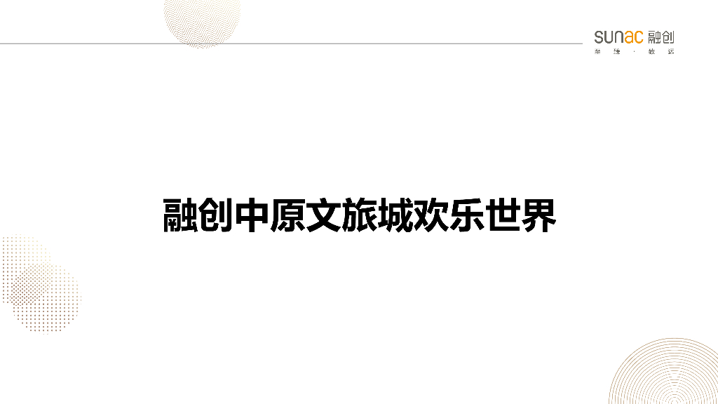 文旅城欢乐世界项目招标总包技术交底