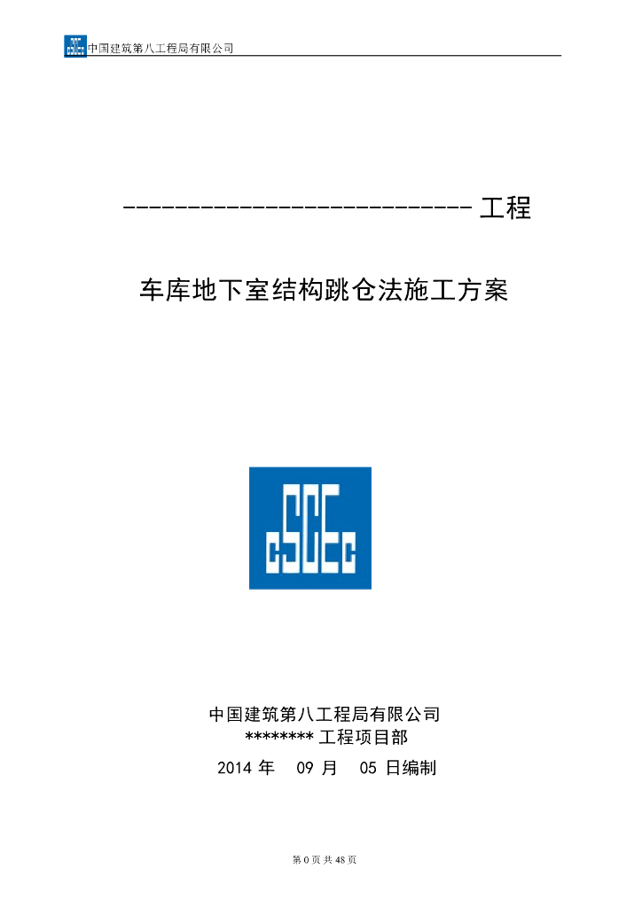 国企车库地下室结构跳仓法施工方案