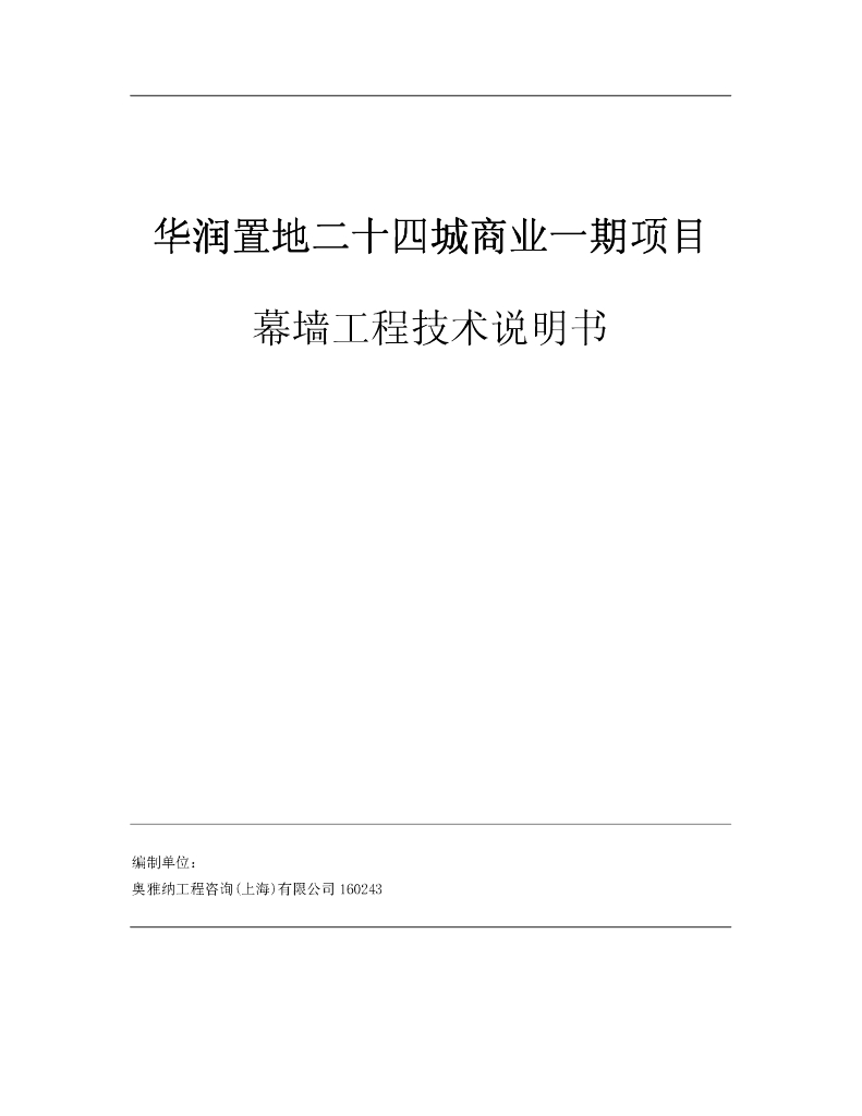 商业项目幕墙工程技术说明书（119页）