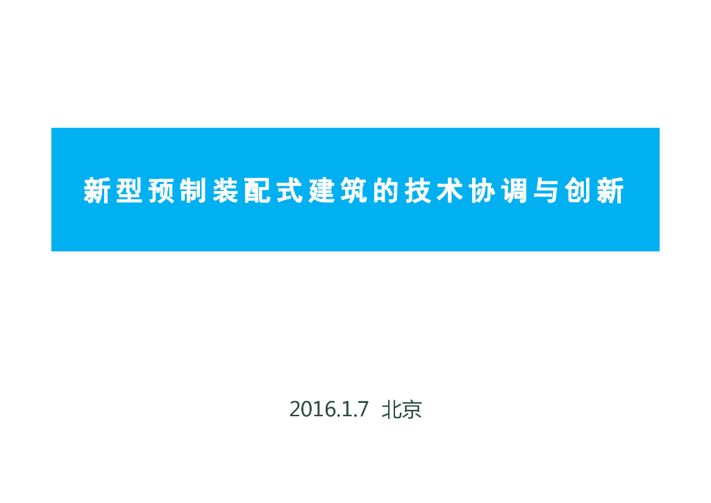 新型预制装配式建筑的技术协调与创新（71页）