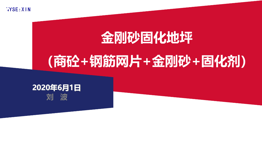 金刚砂固化地坪施工技术讲解（2020年）