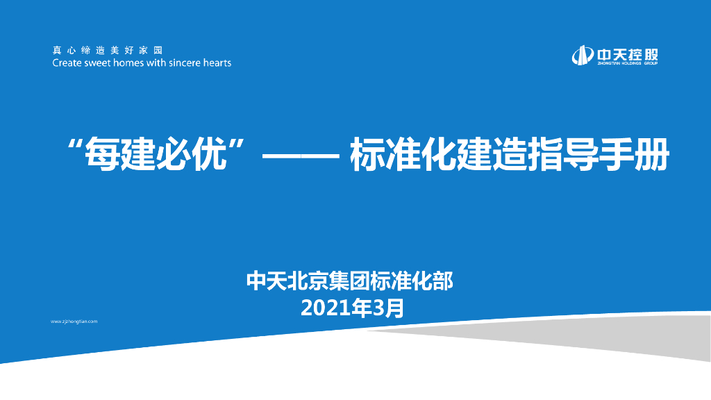 名企建筑工程标准化建造指导手册（2021年）
