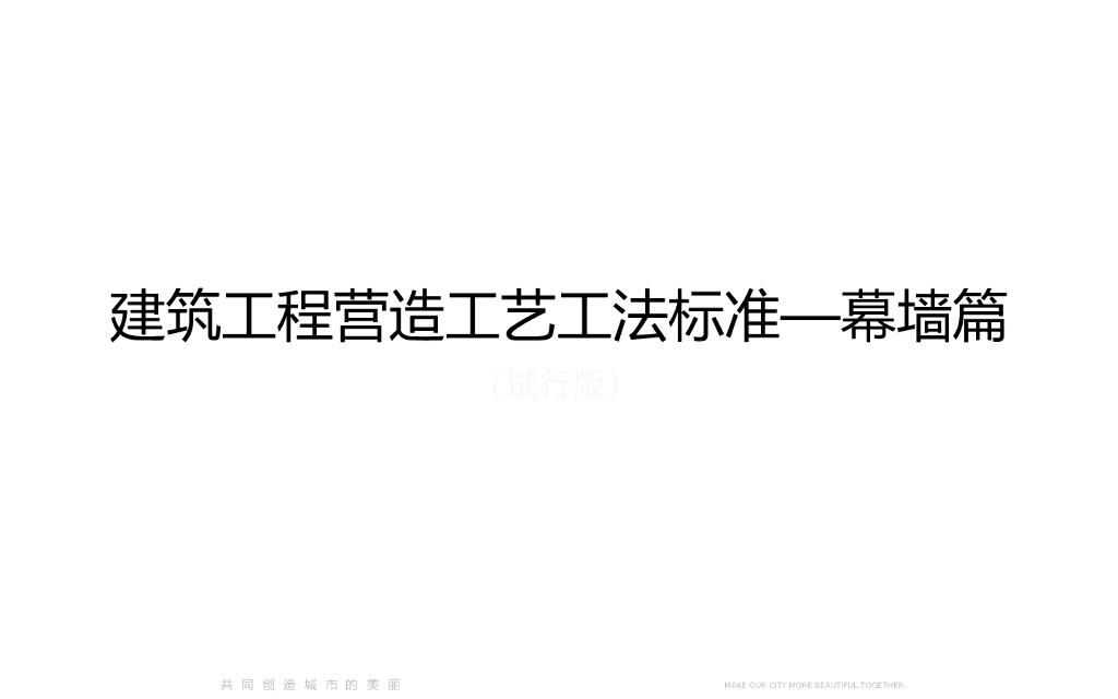 幕墙工程施工工艺工法标准（96页 ）
