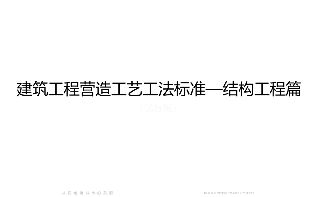 结构工程施工工艺工法标准（101页 ）