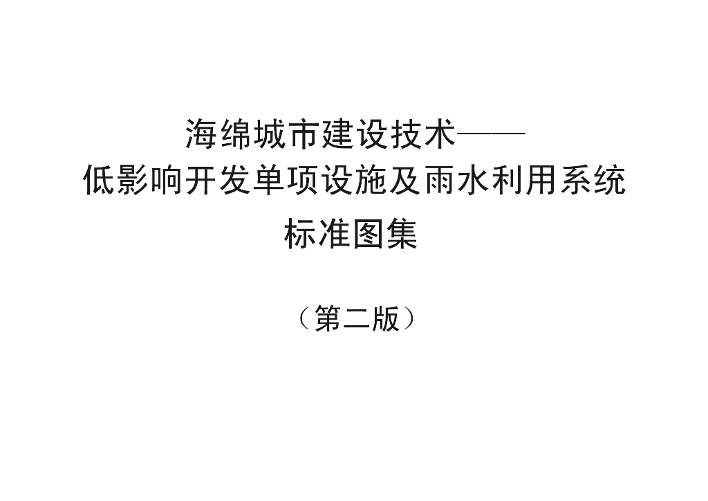 海绵城市建设技术标准图册（74页）
