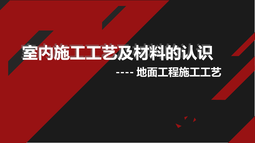 地面工程施工工艺及材料认识（图文并茂）