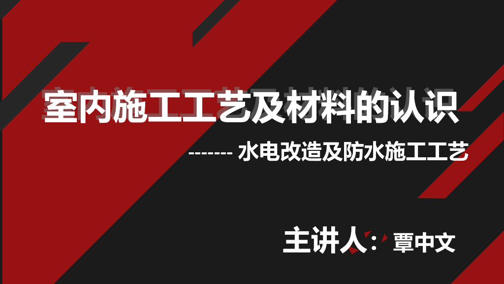 水电改造及防水施工工艺及材料认识（图文）