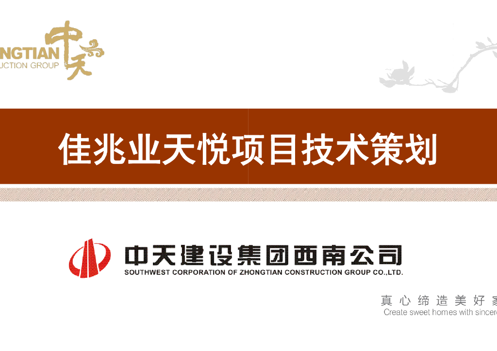 [成都]大厦项目施工技术策划