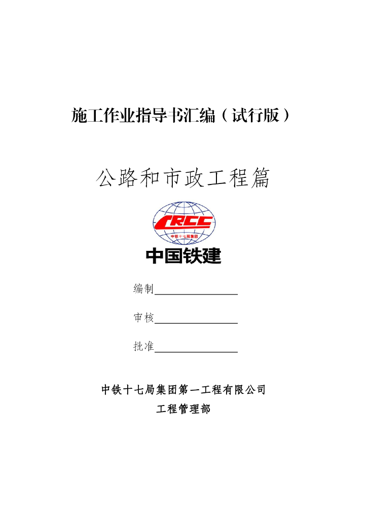 公路和市政工程施工作业指导书汇编（图文）