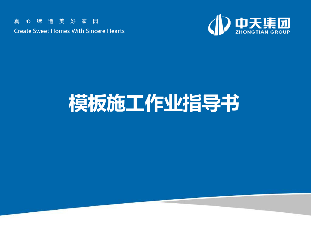 模板工程施工作业指导书