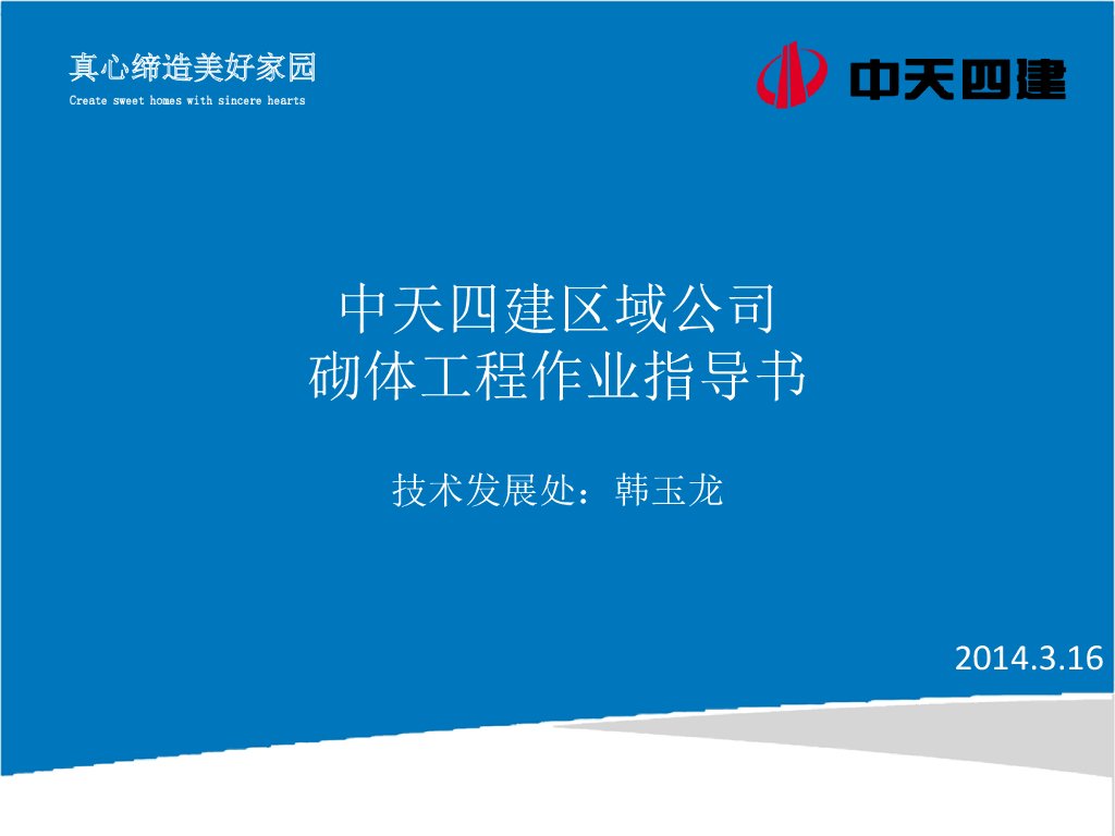 砌体工程施工作业指导书（65页）