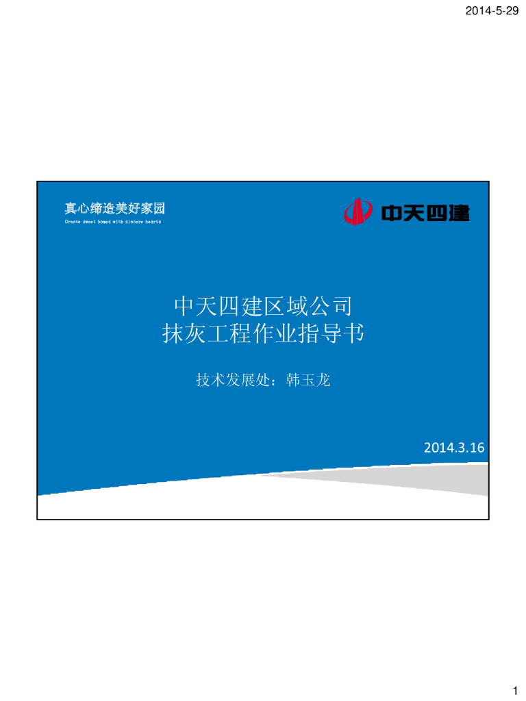抹灰工程施工作业指导书