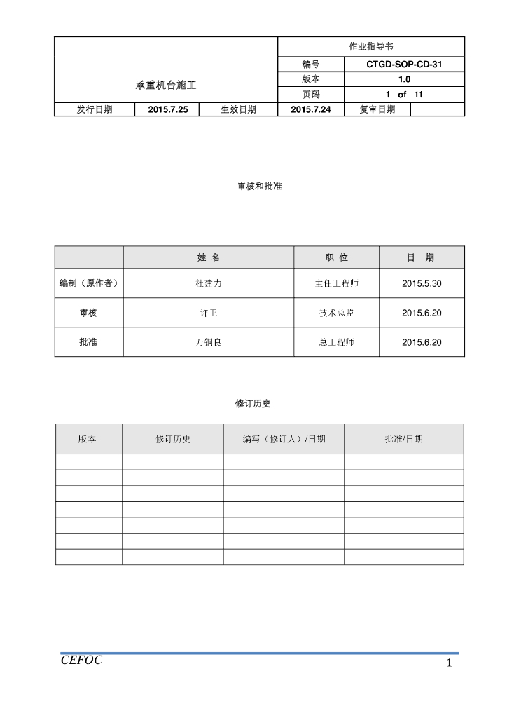 承重机台施工作业指导书