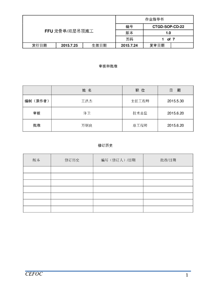 FFU龙骨单双层吊顶施工作业指导书