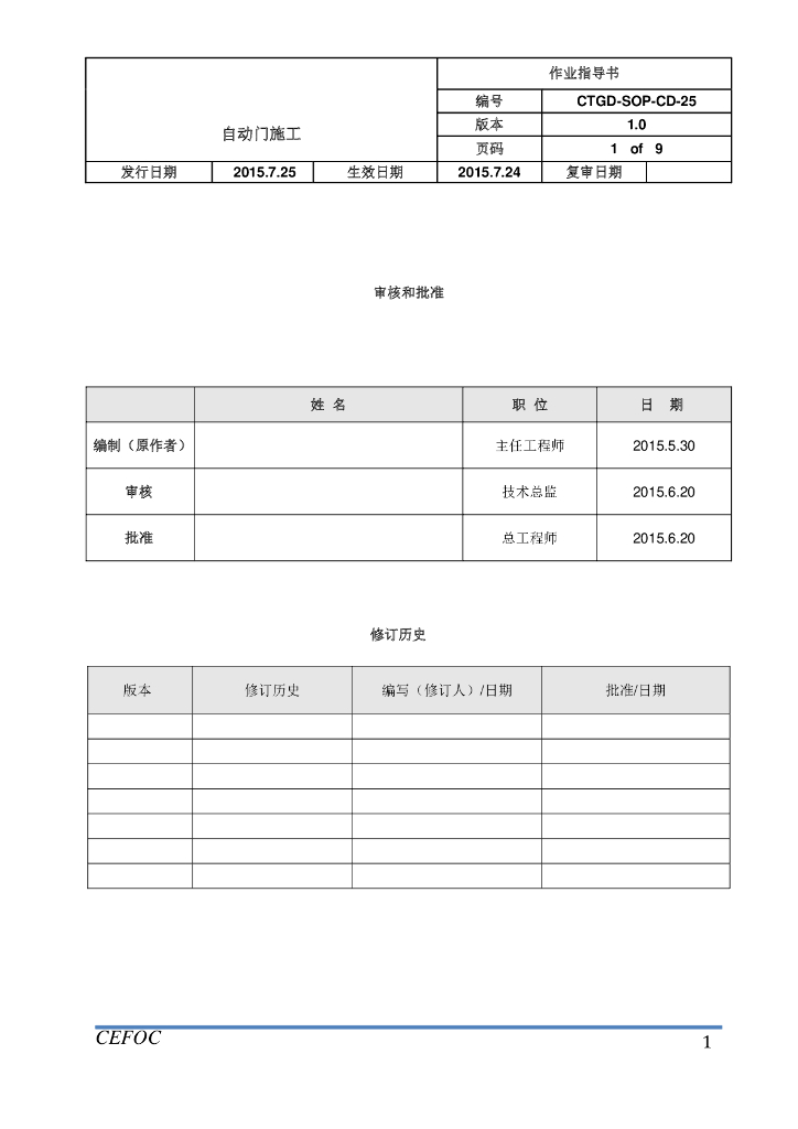 自动门安装施工作业指导书