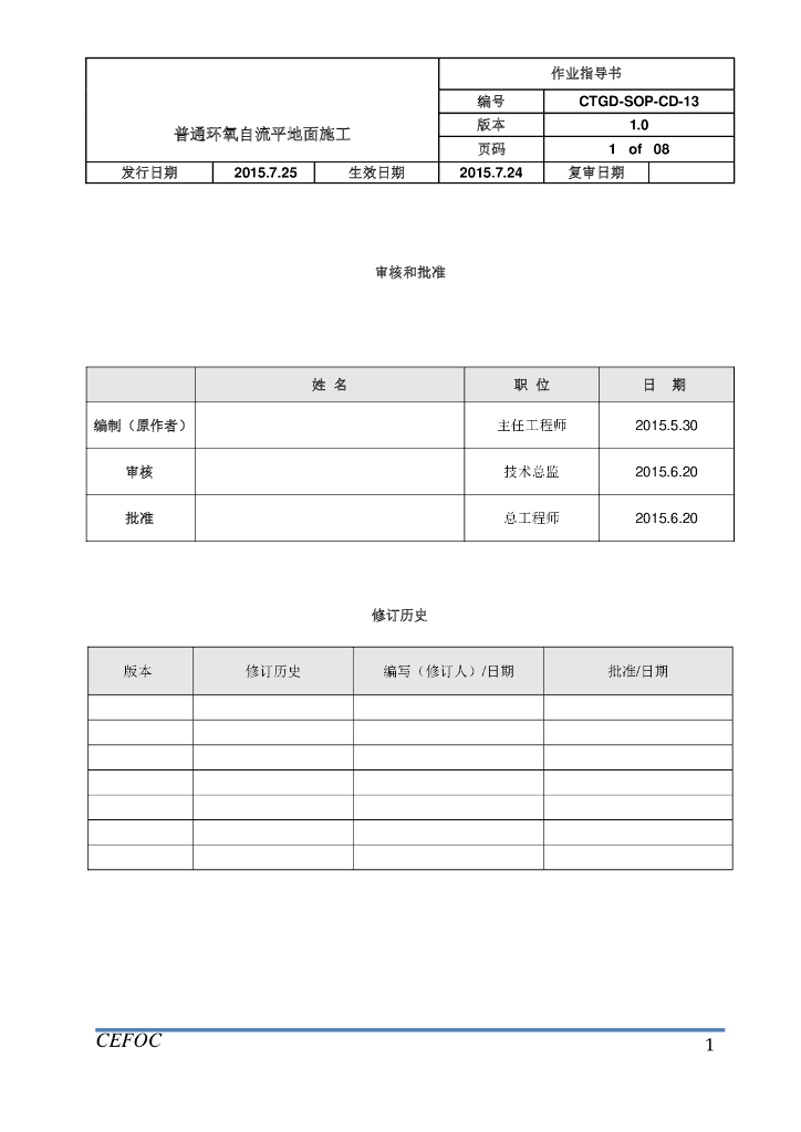 普通环氧自流平地面施工作业指导书