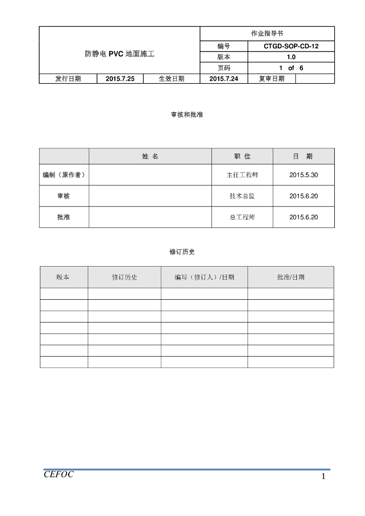 防静电PVC地面施工作业指导书