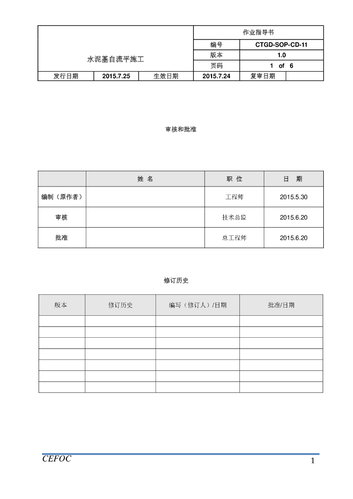 水泥基自流平施工作业指导书