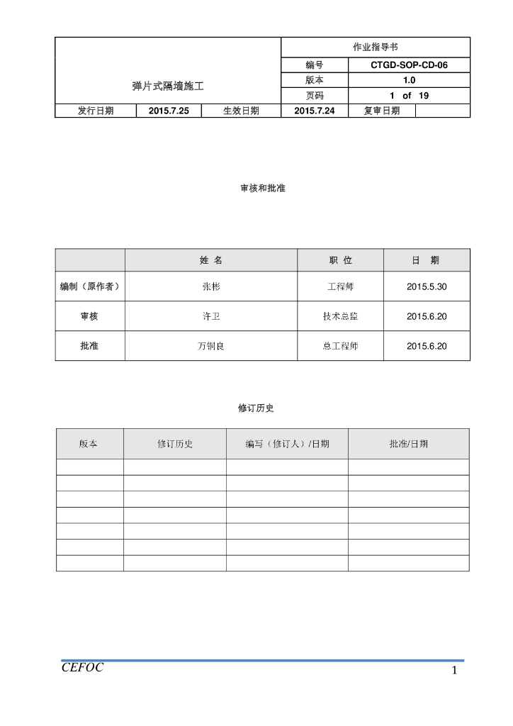 弹片式隔墙施工作业指导书