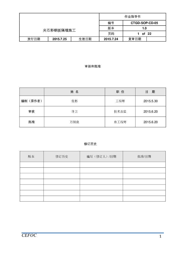 夹芯彩钢板隔墙施工作业指导书