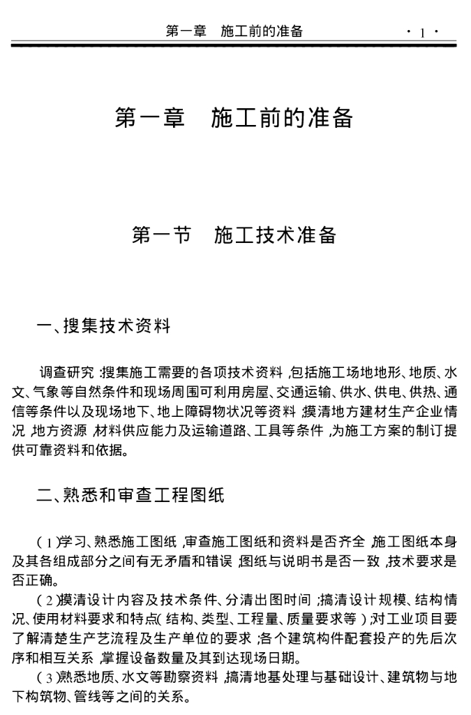 施工前的准备讲解
