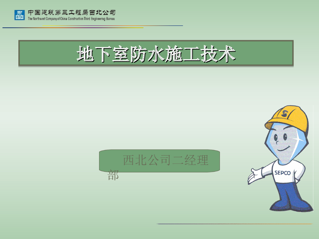 地下室防水施工技术培训讲义（图文，含案例）