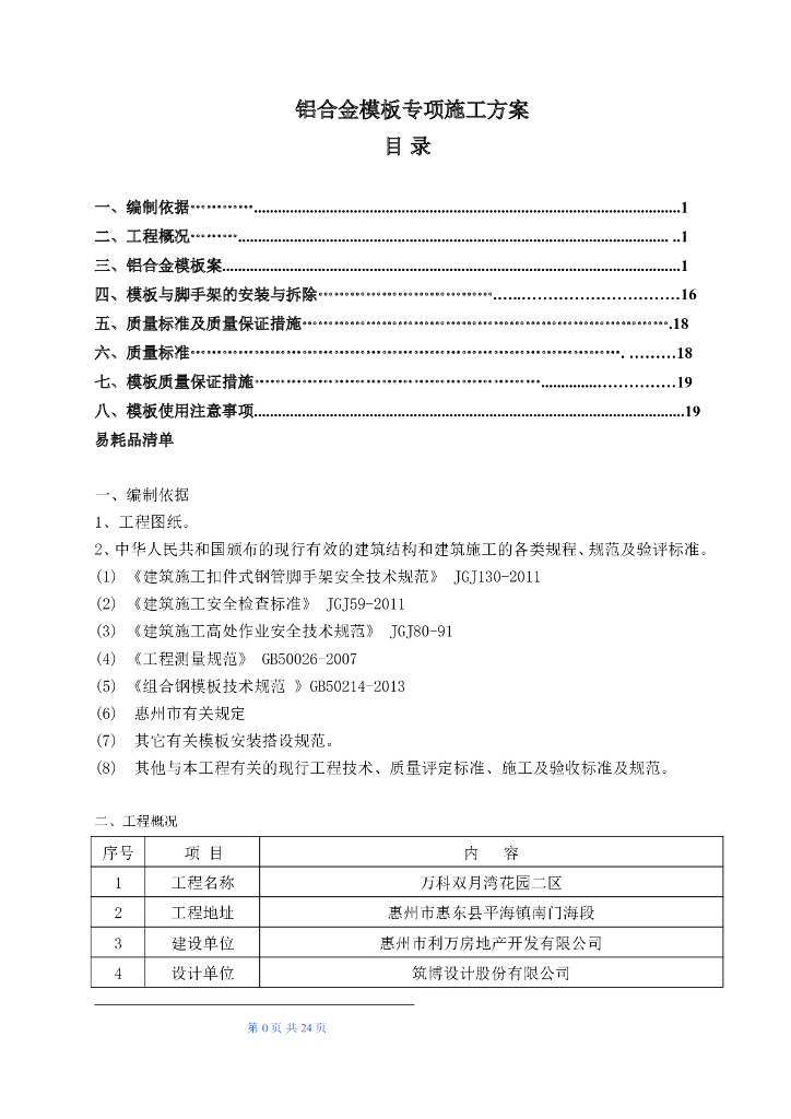 高层住宅铝合金模板专项施工方案（含图）