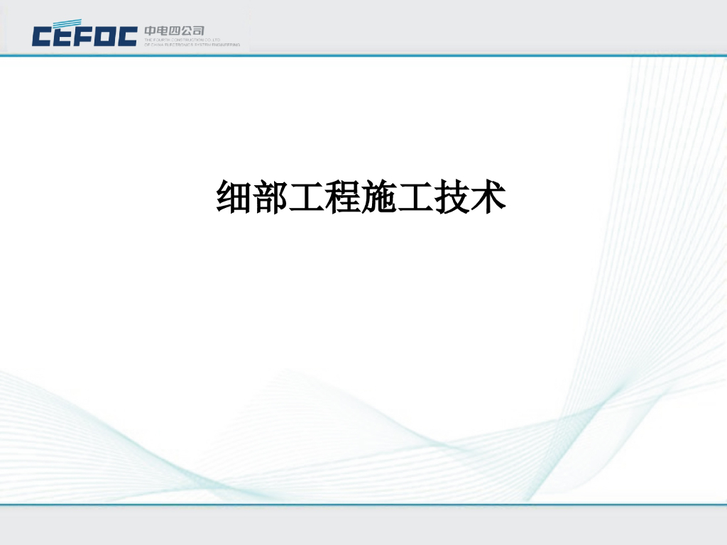 细部工程施工技术讲解（PPT）