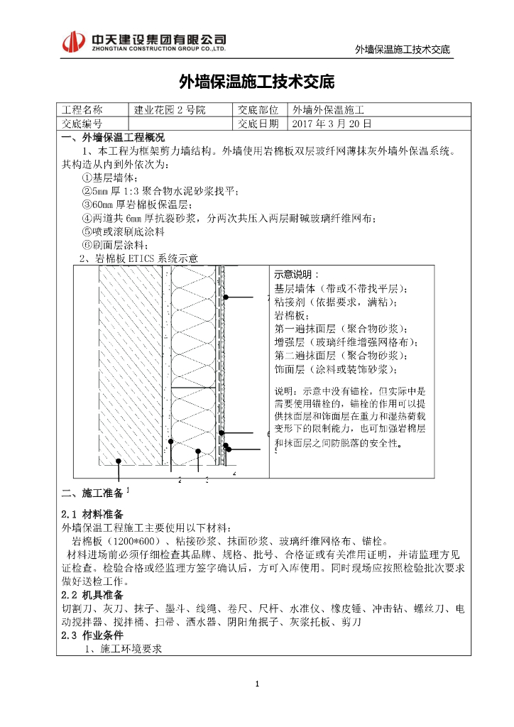 外墙保温施工技术交底