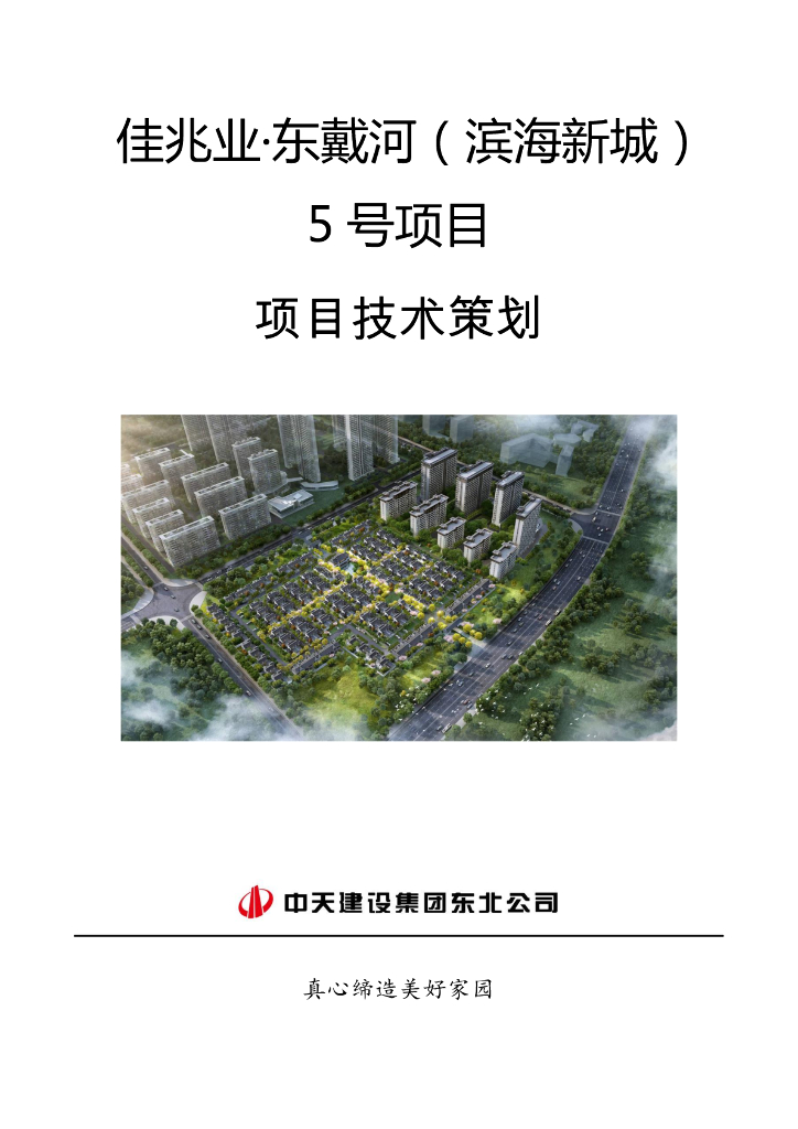[辽宁]商住宅项目施工技术策划（81页）