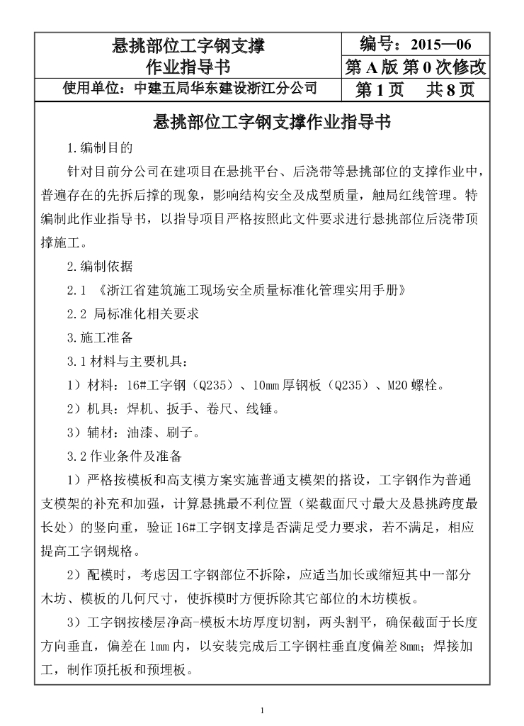 悬挑部位工字钢支撑作业指导书