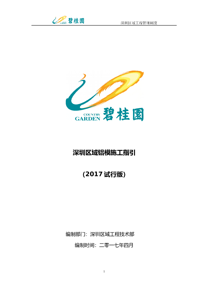 知名企业铝模施工指引（图文并茂）