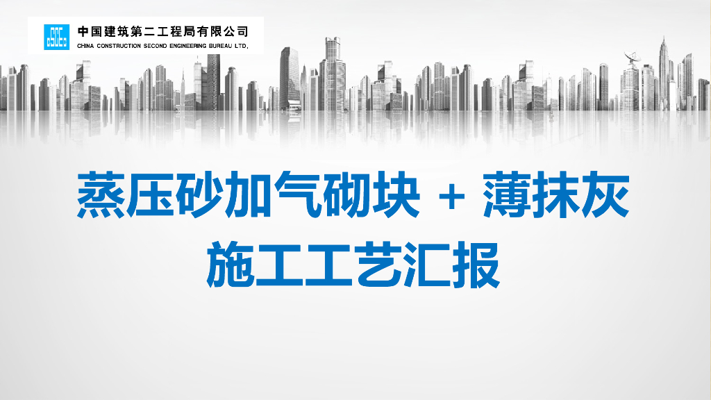 蒸压砂加气砌块及薄抹灰施工工艺汇报(图文)