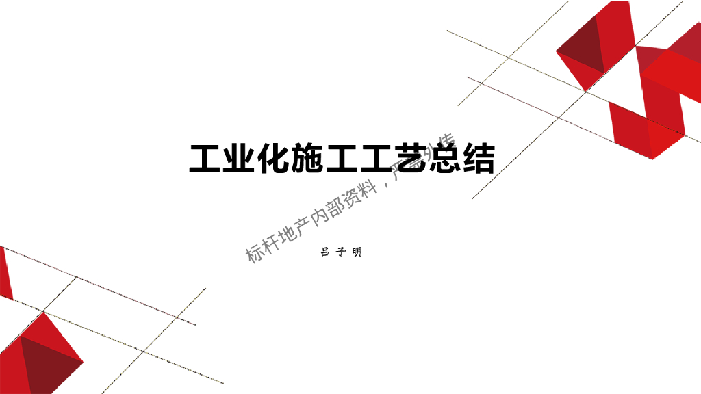 工业化施工工艺总结（110页，图文并茂）