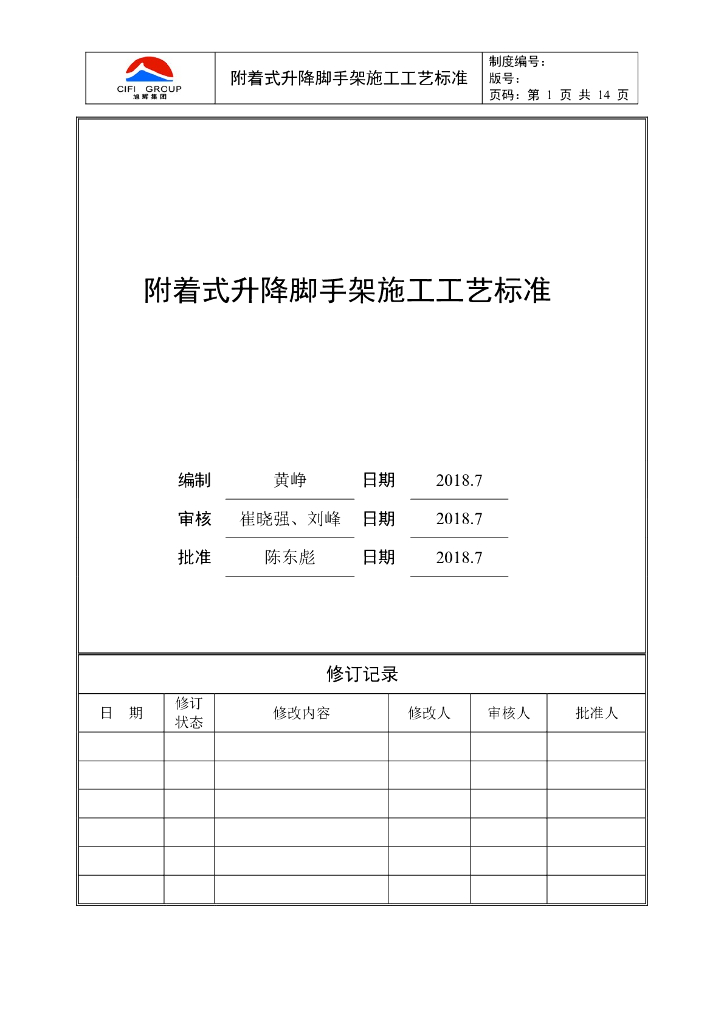 附着式升降脚手架施工工艺标准