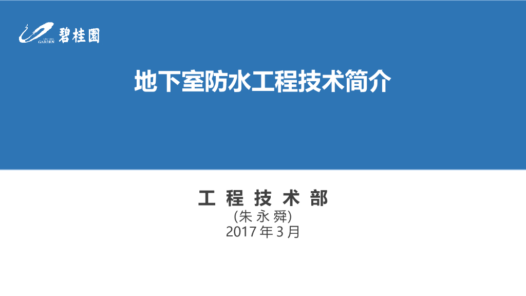地下室防水工程技术简介（78页）
