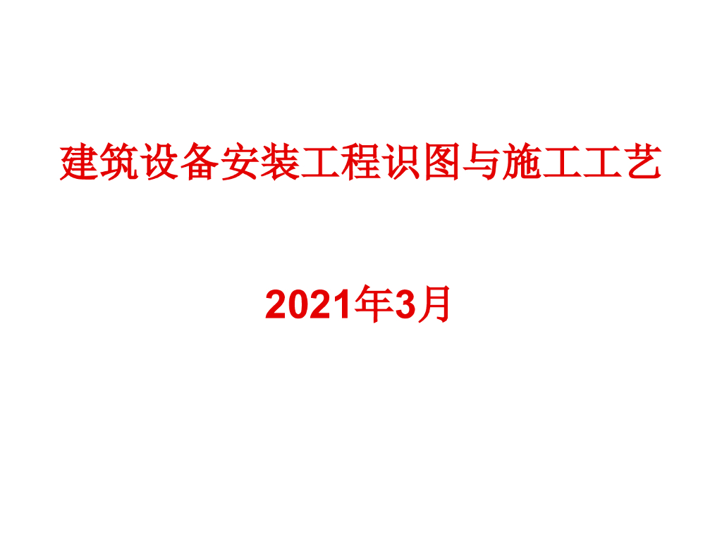 建筑设备安装工程识图与施工工艺（2021年）