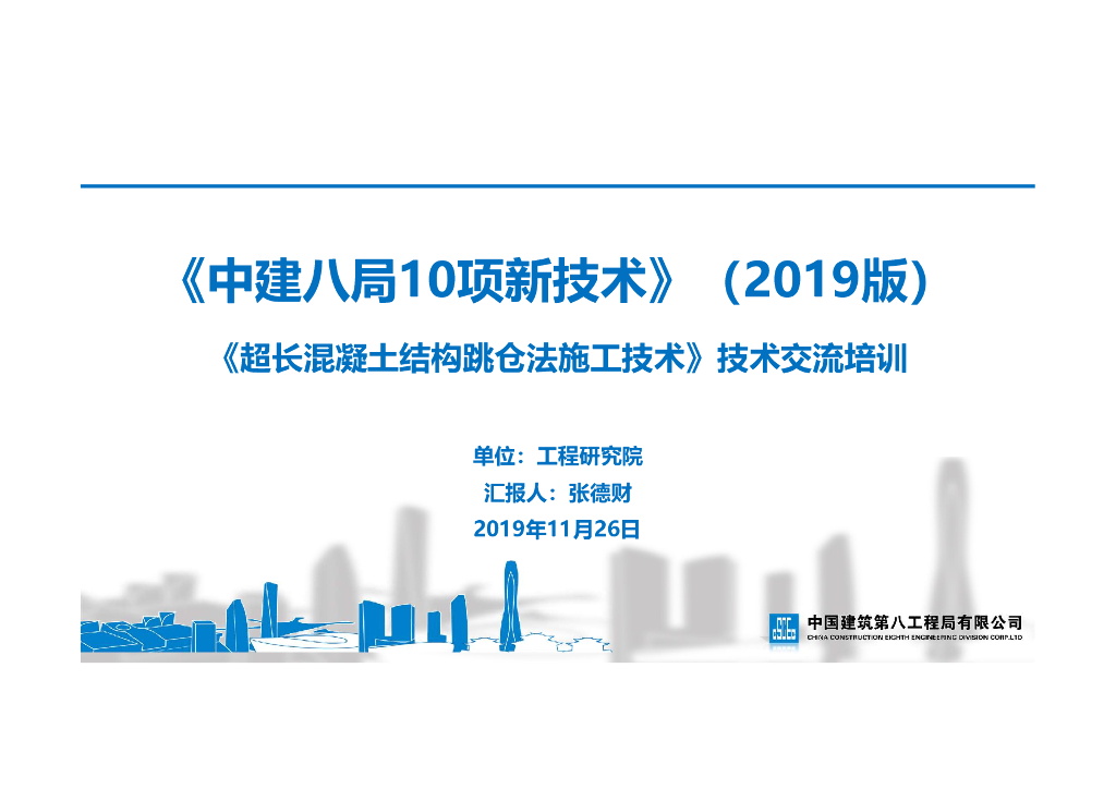 [名企]超长混凝土结构跳仓法施工技术