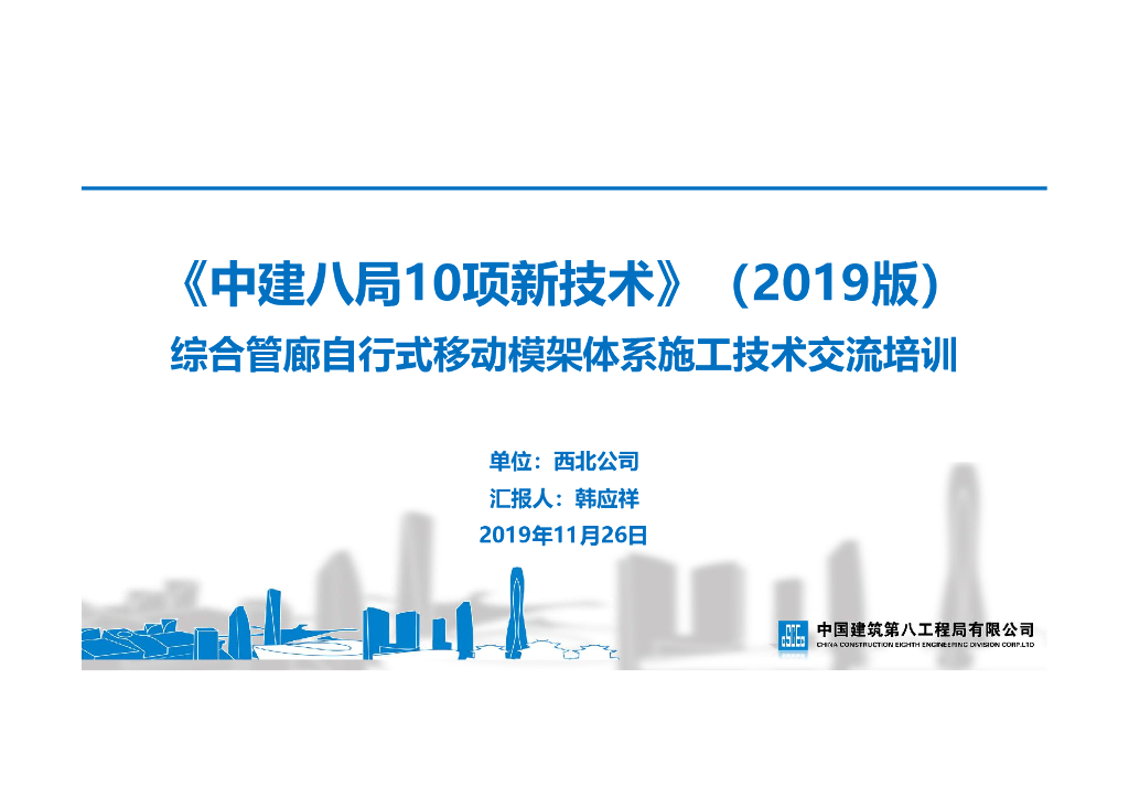 [名企]综合管廊自行式移动模架体系施工技术