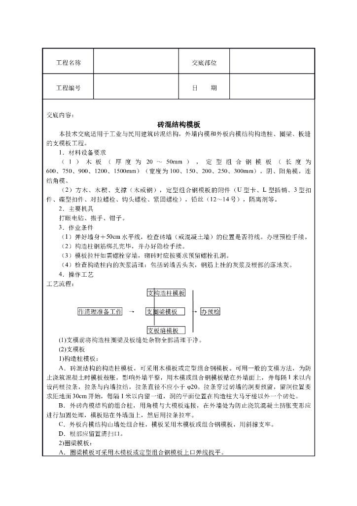砖混结构模板技术交底