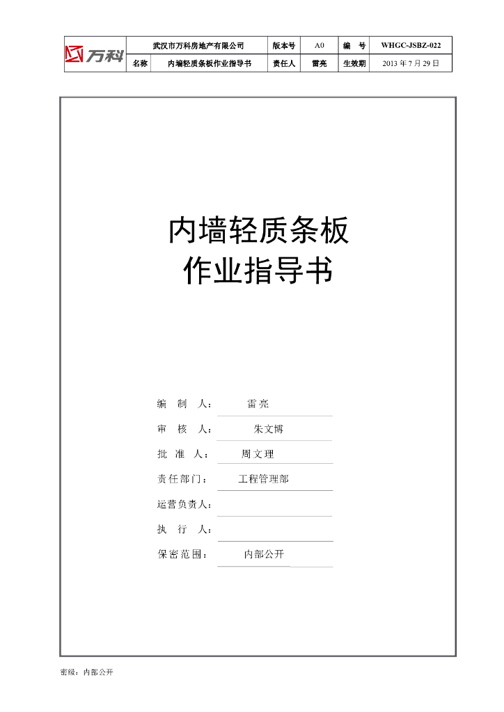 内墙轻质条板作业指导书