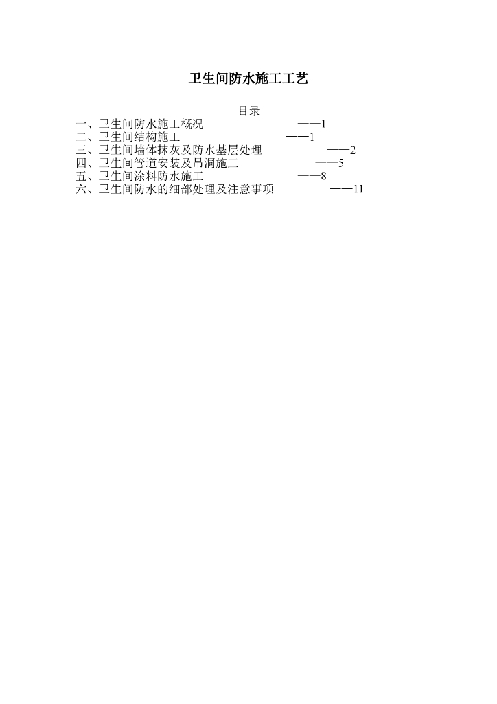 卫生间防水施工工艺