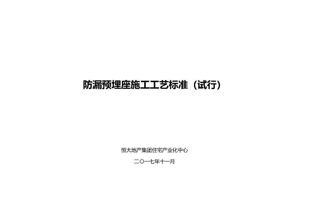 防漏预埋座施工工艺标准