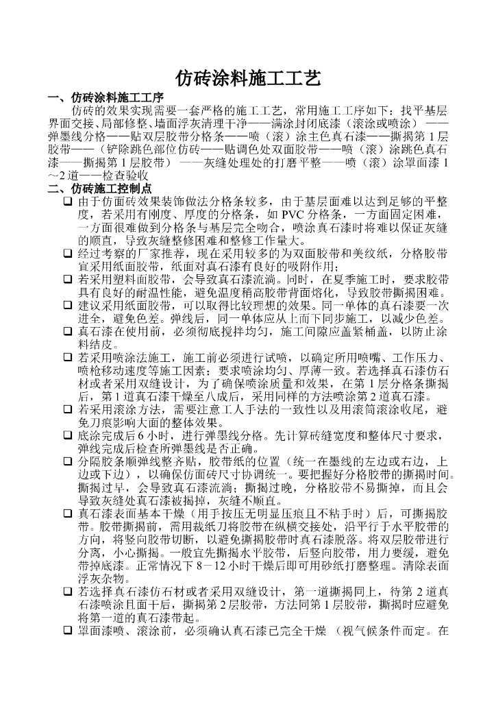 仿砖涂料施工工艺
