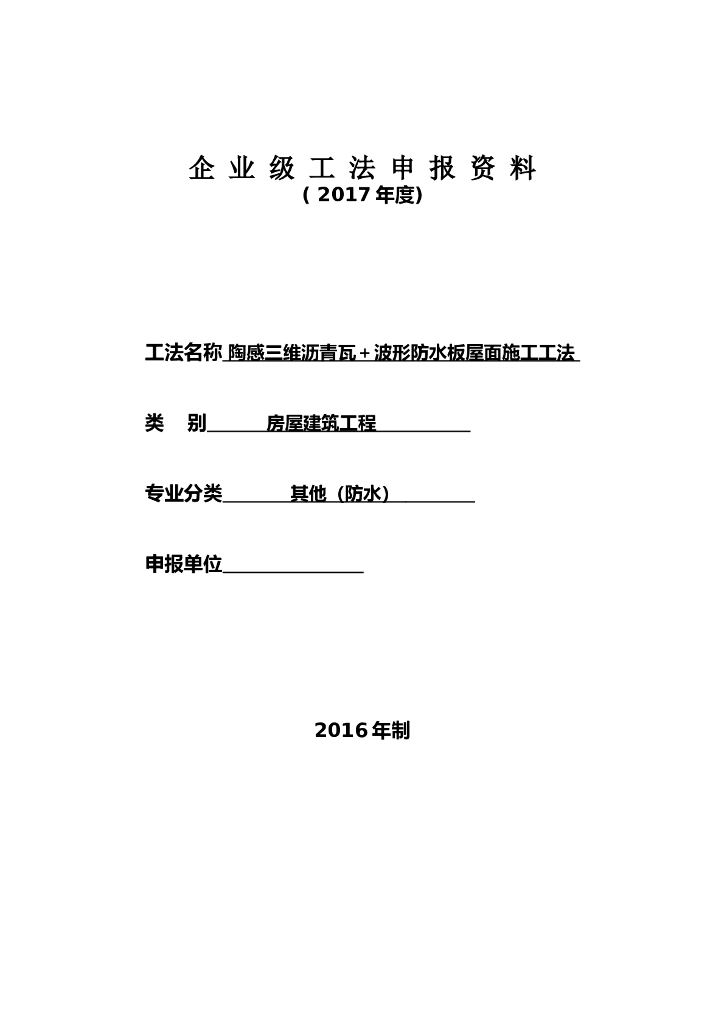 陶感三维沥青瓦及波形防水板屋面施工工法