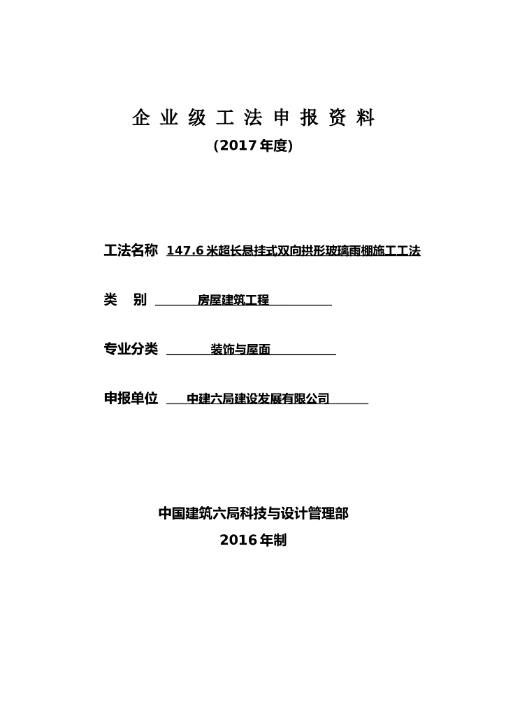 147.6米悬挂式双向拱形玻璃雨棚施工工法