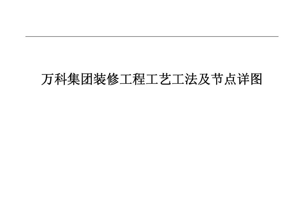 名企装修工程工艺工法及节点详图（104页）